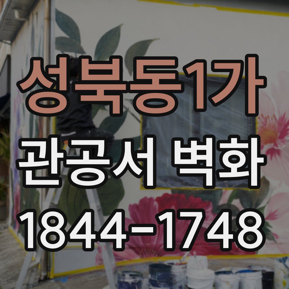 성북동1가 관공서 벽화