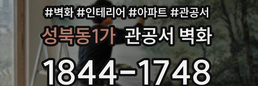 성북동1가 관공서 벽화