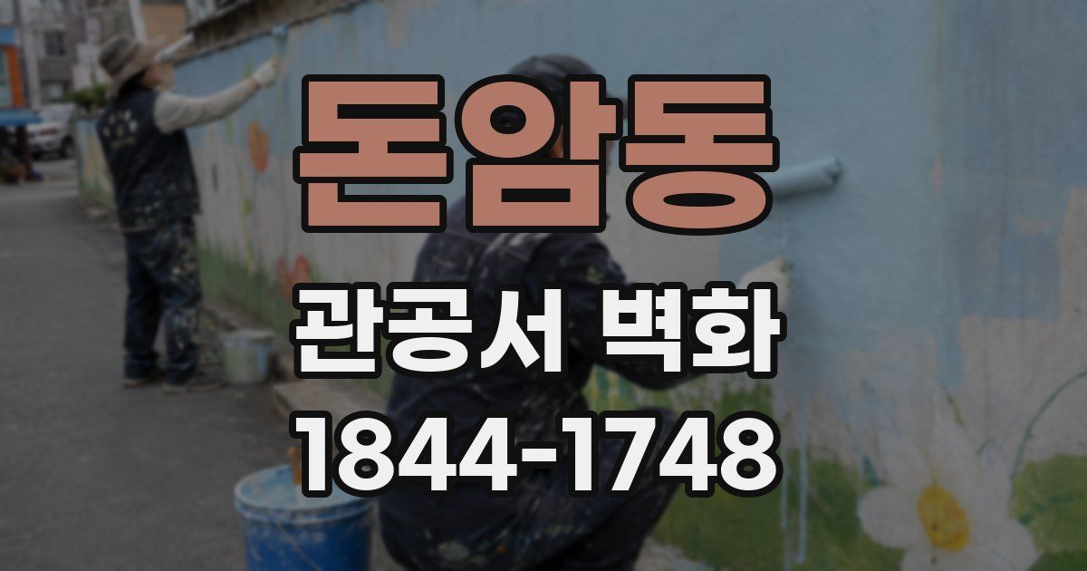 돈암동 관공서 벽화