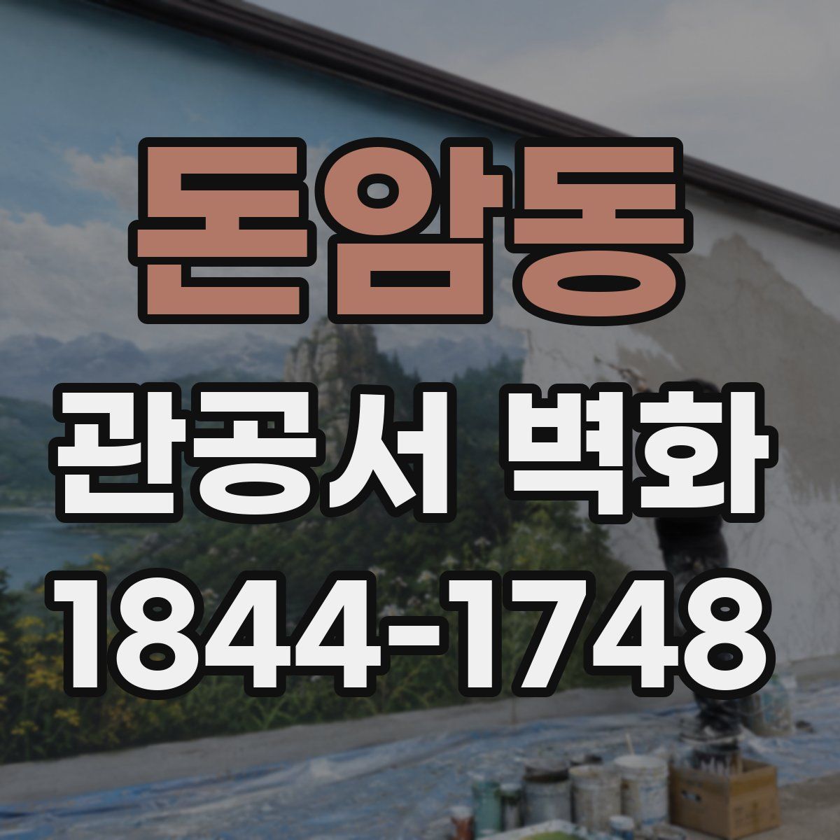 돈암동 관공서 벽화