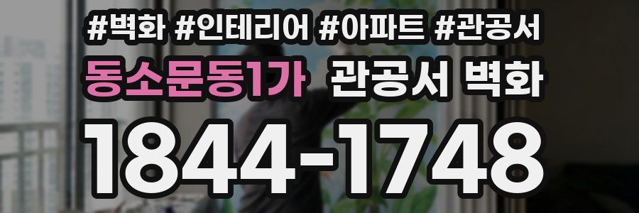 동소문동1가 관공서 벽화