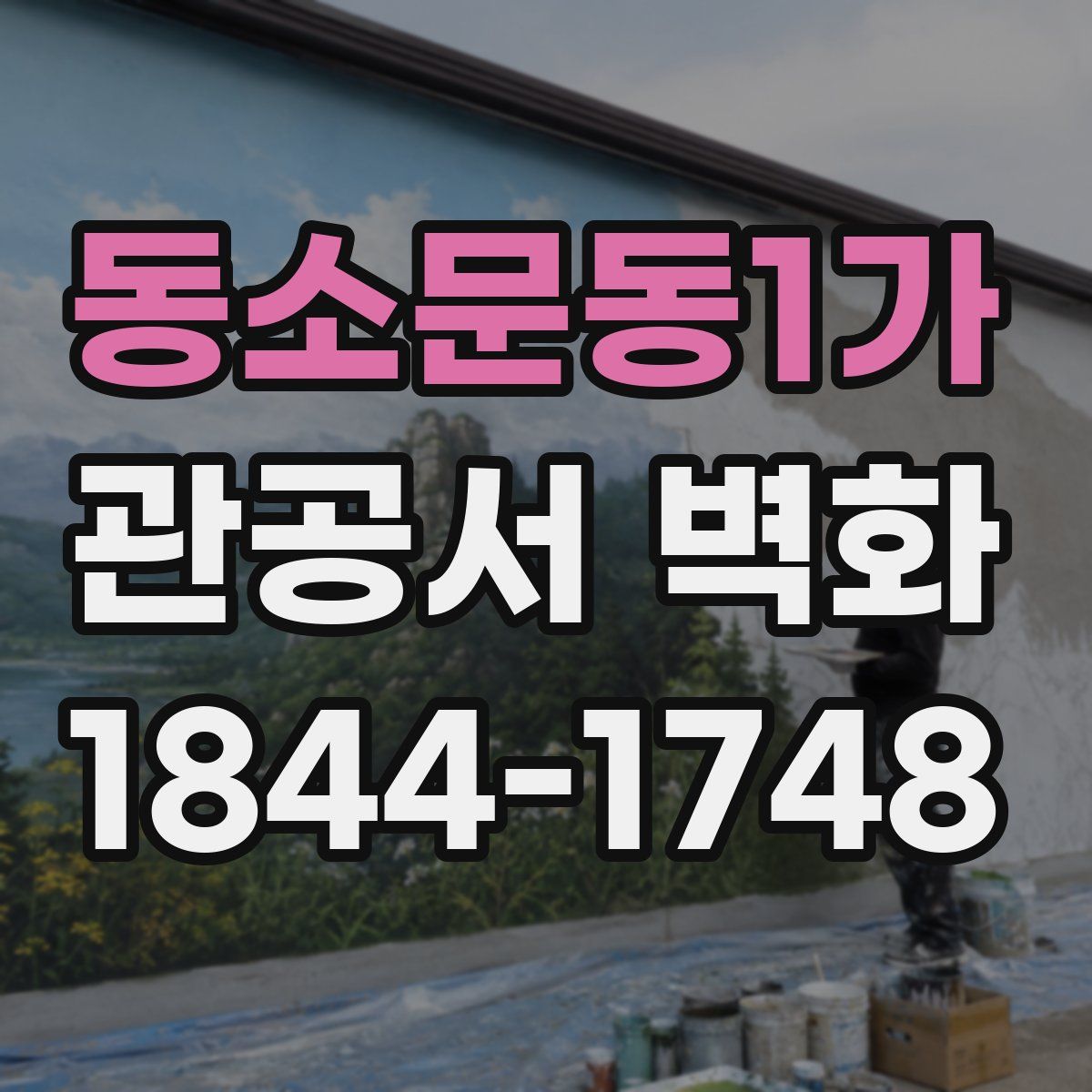 동소문동1가 관공서 벽화