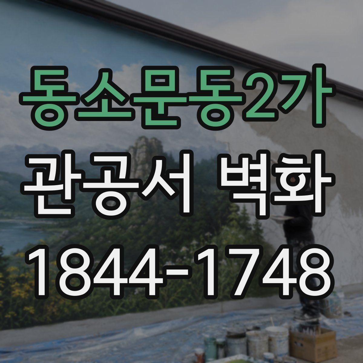 동소문동2가 관공서 벽화 설치 전 협의해야 할 핵심 사항