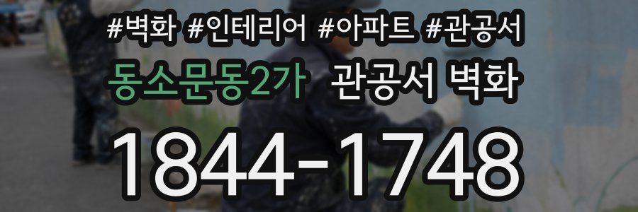 동소문동2가 관공서 벽화