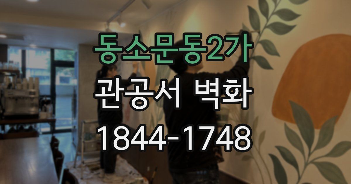 동소문동2가 관공서 벽화