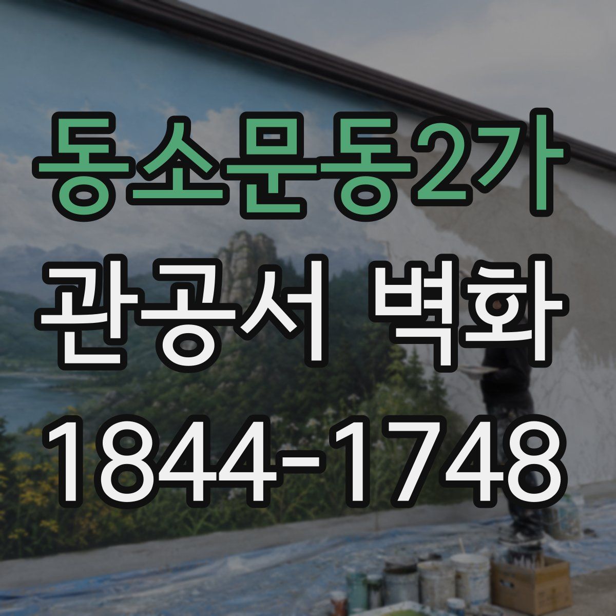 동소문동2가 관공서 벽화