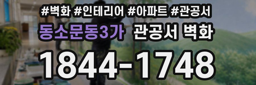 동소문동3가 관공서 벽화