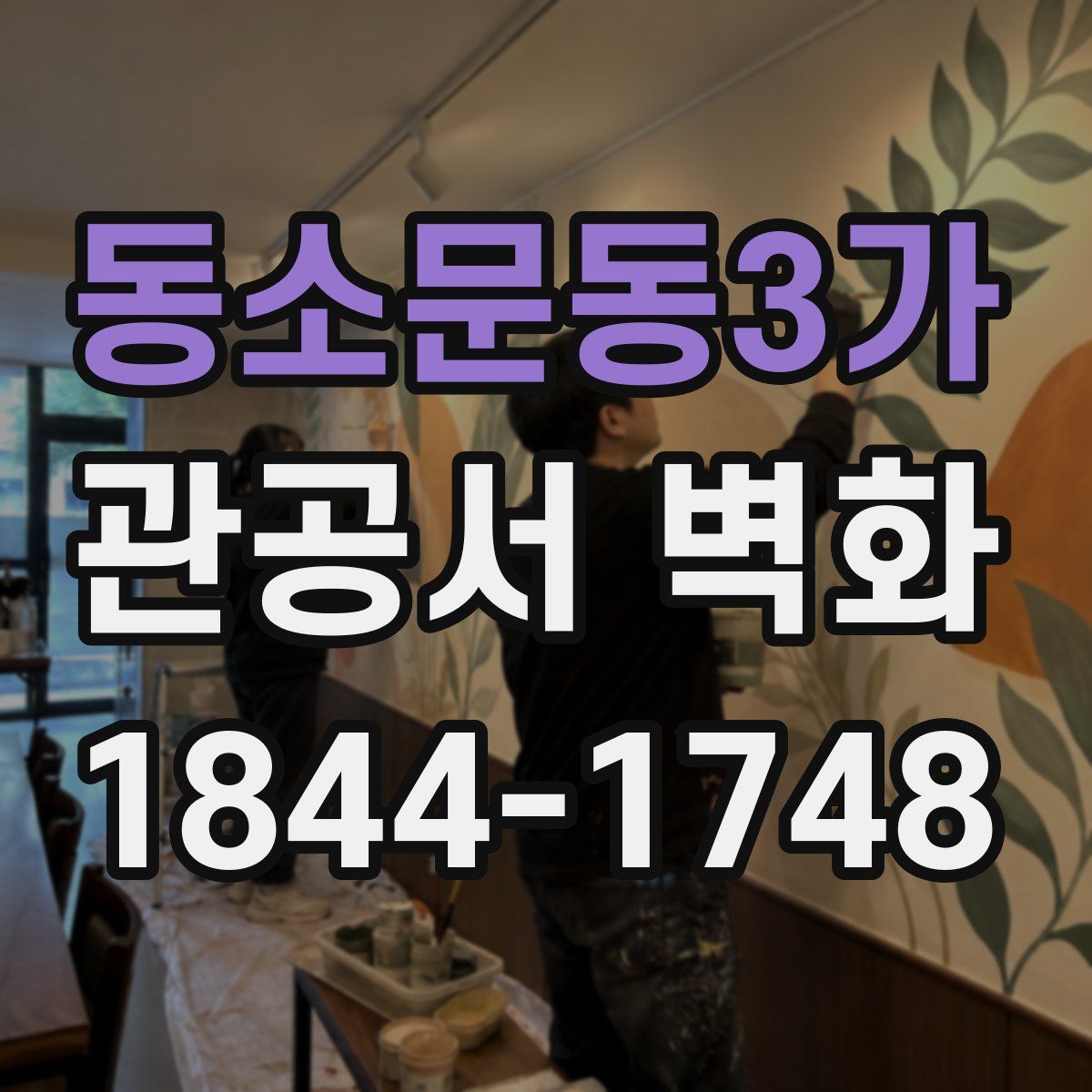 동소문동3가 관공서 벽화
