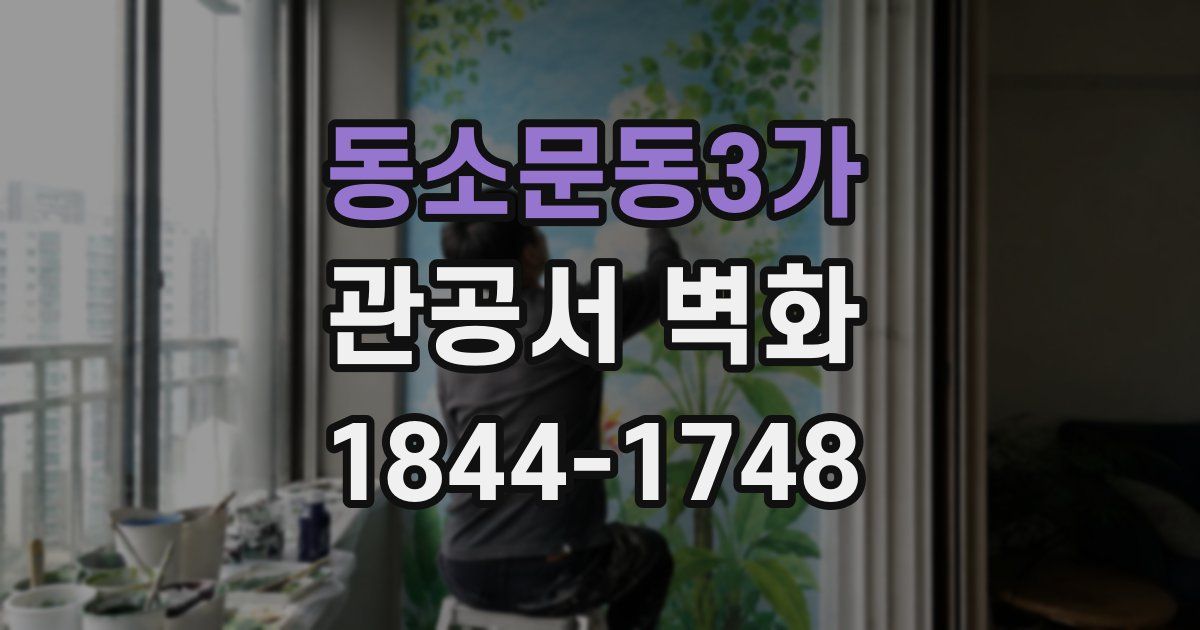 동소문동3가 관공서 벽화