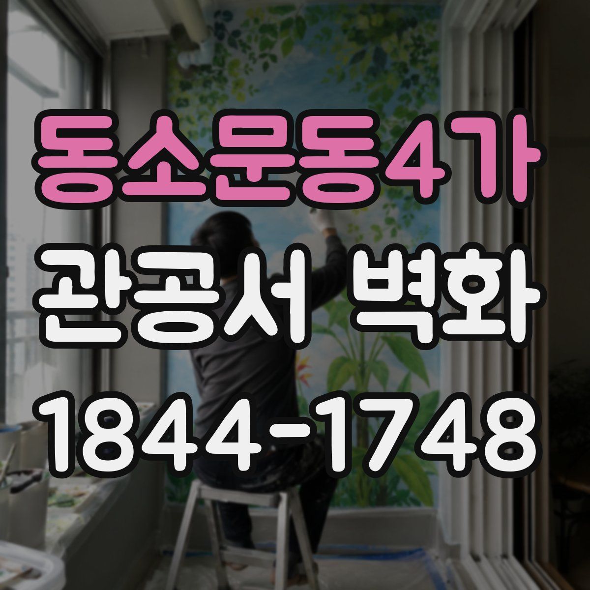 동소문동4가 관공서 벽화