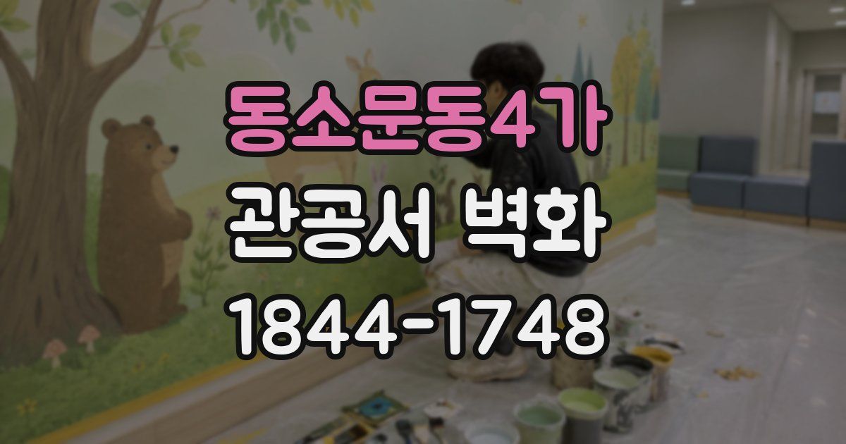 동소문동4가 관공서 벽화
