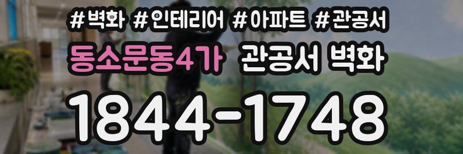 동소문동4가 관공서 벽화