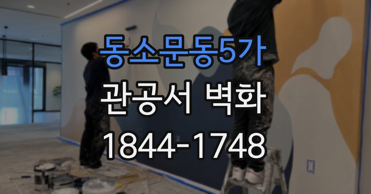 동소문동5가 관공서 벽화