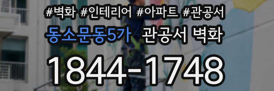 동소문동5가 관공서 벽화
