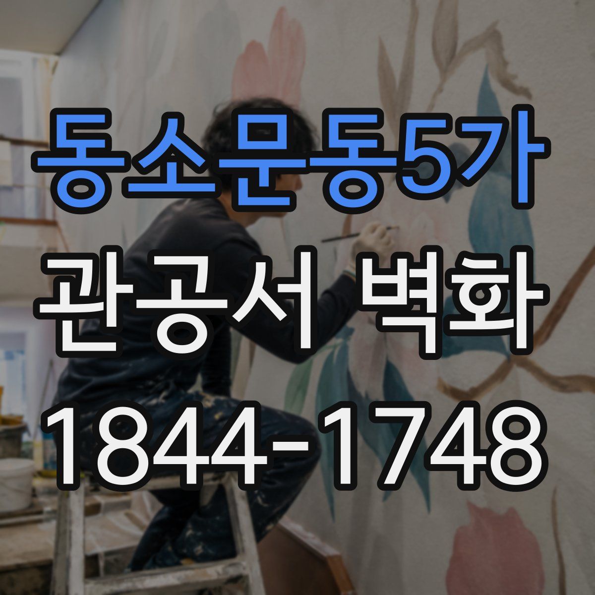 동소문동5가 관공서 벽화
