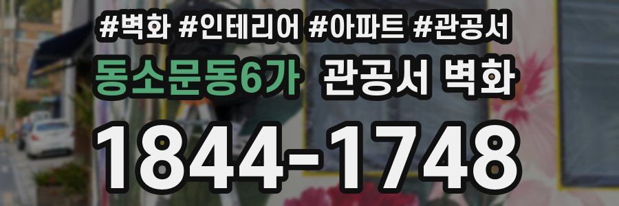 동소문동6가 관공서 벽화