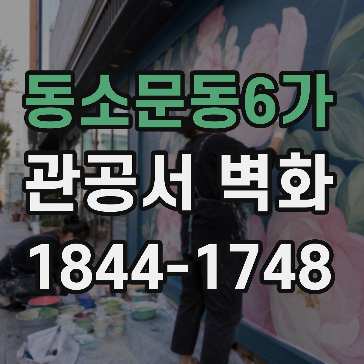 동소문동6가 관공서 벽화