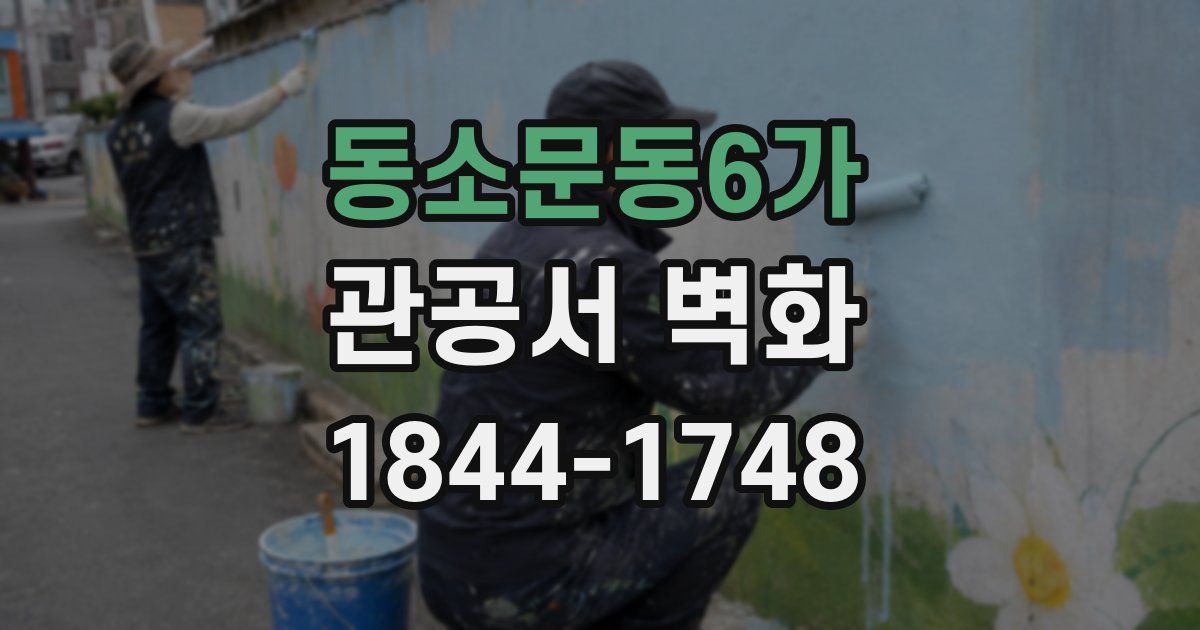 동소문동6가 관공서 벽화