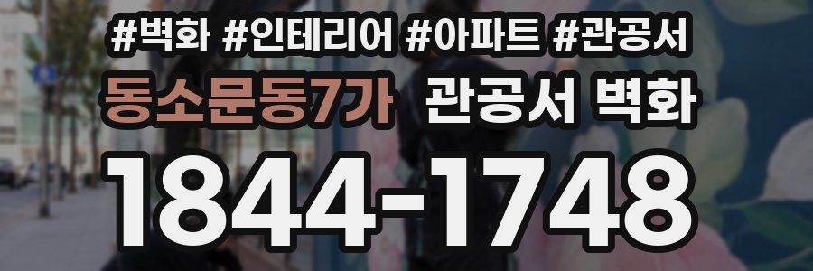 동소문동7가 관공서 벽화