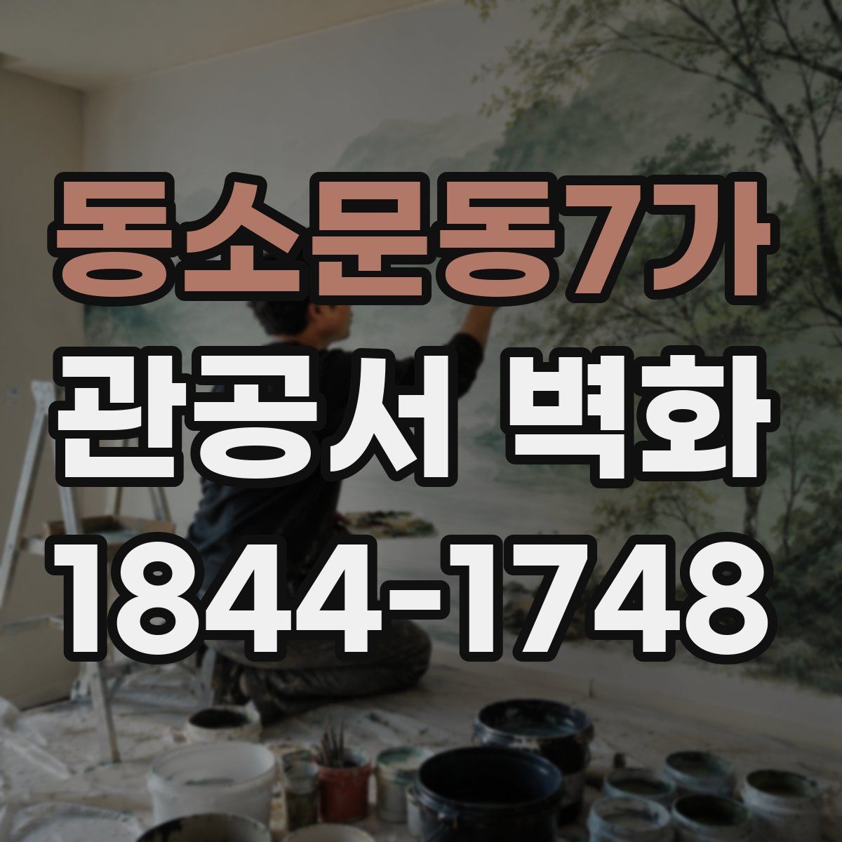 동소문동7가 관공서 벽화
