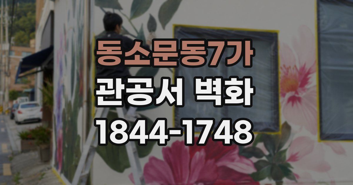동소문동7가 관공서 벽화