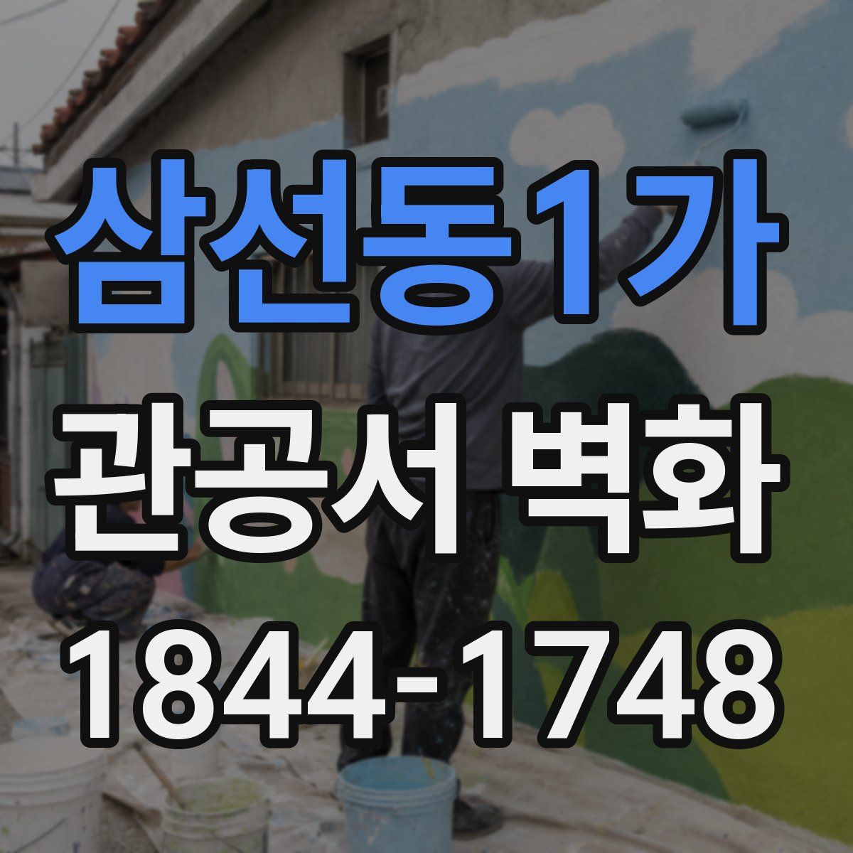삼선동1가 관공서 벽화