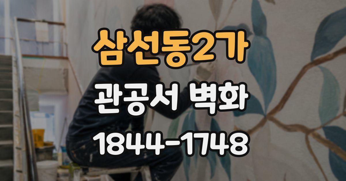 삼선동2가 관공서 벽화