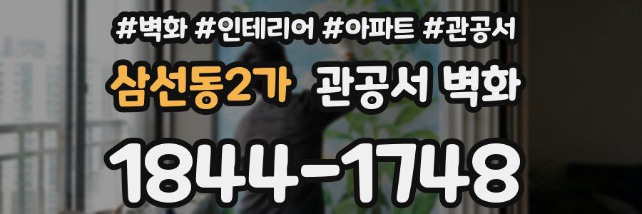 삼선동2가 관공서 벽화