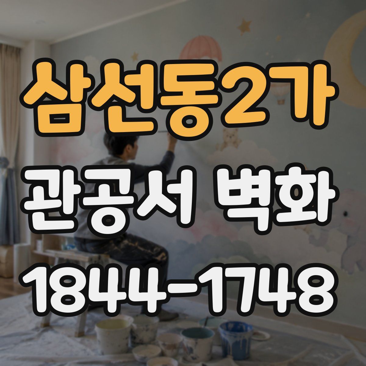 삼선동2가 관공서 벽화