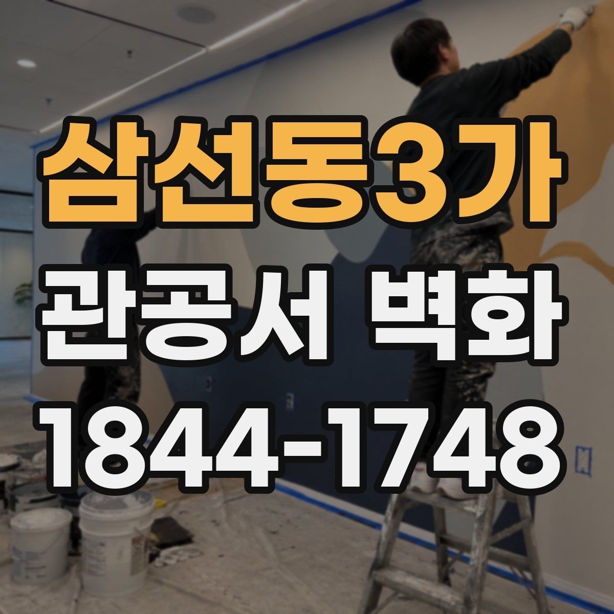 삼선동3가 관공서 벽화 오래 봐도 편안한 색감 정하기