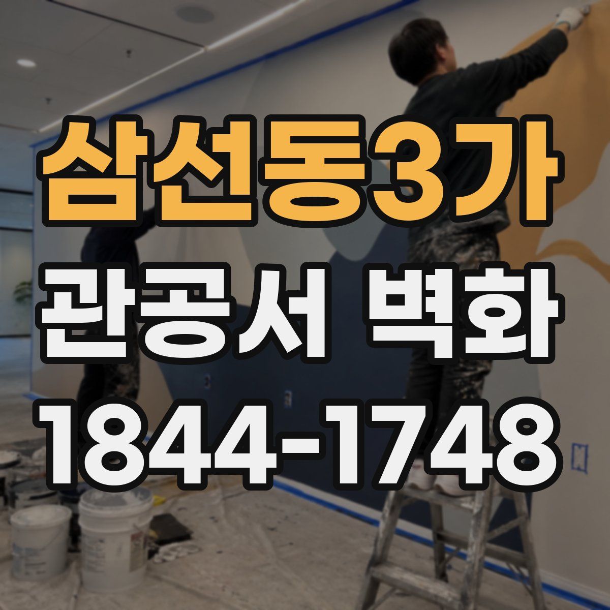 삼선동3가 관공서 벽화