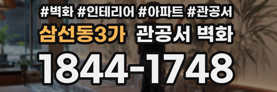 삼선동3가 관공서 벽화