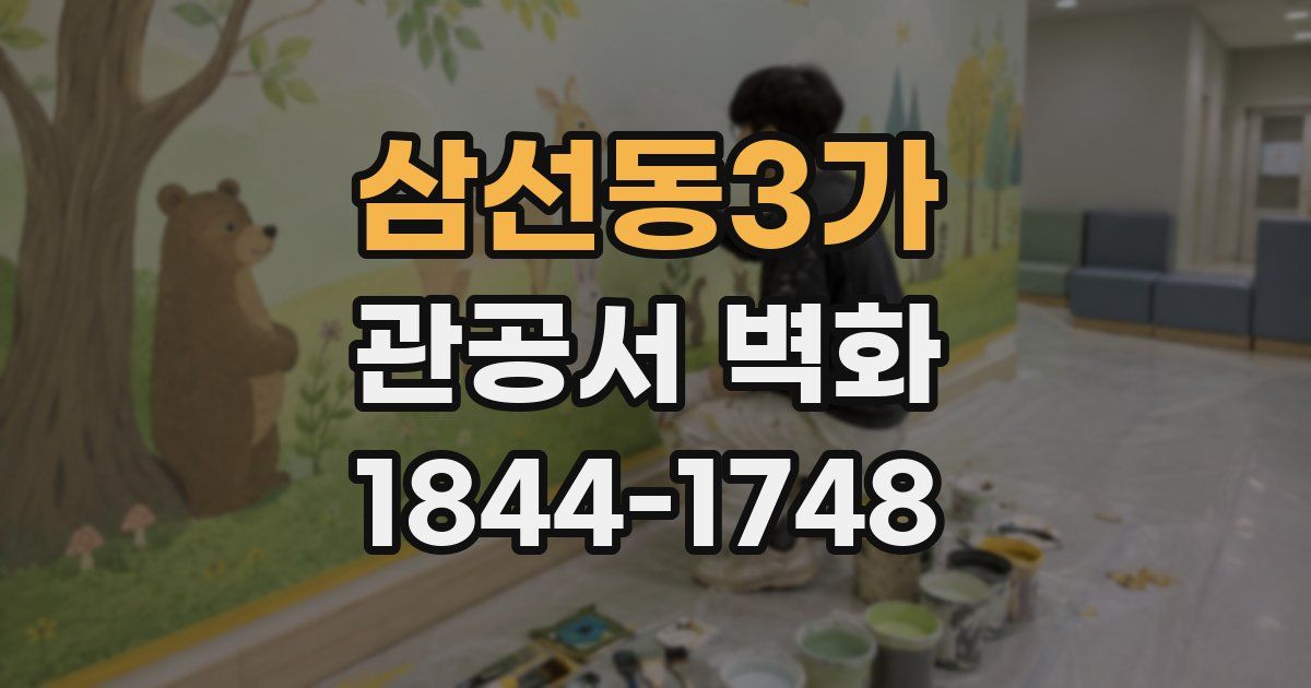 삼선동3가 관공서 벽화
