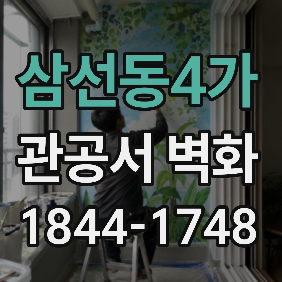 삼선동4가 관공서 벽화 실내 마감재와 어울리게 맞추는 팁