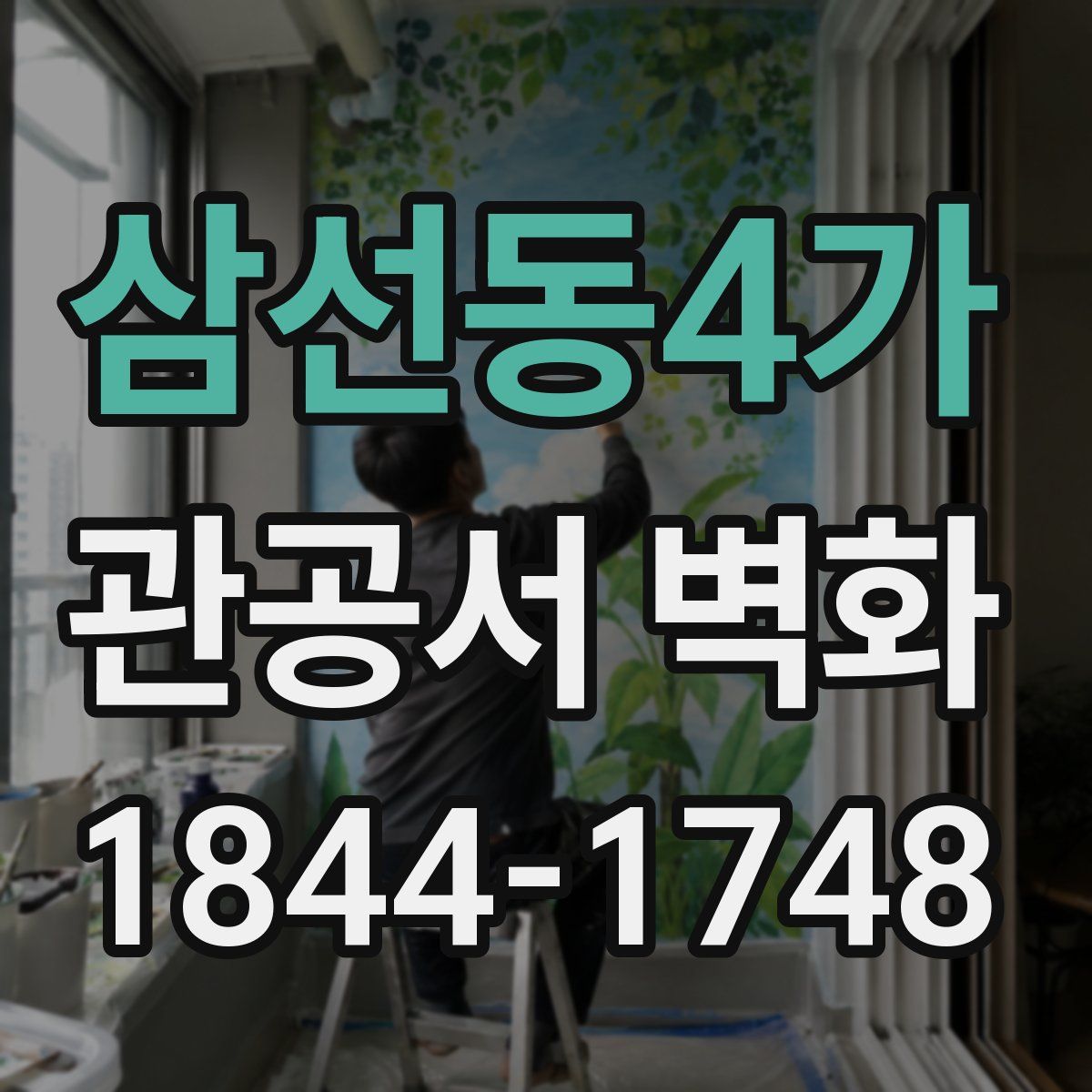 삼선동4가 관공서 벽화