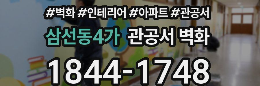 삼선동4가 관공서 벽화
