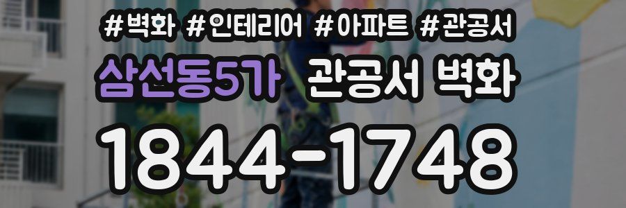 삼선동5가 관공서 벽화