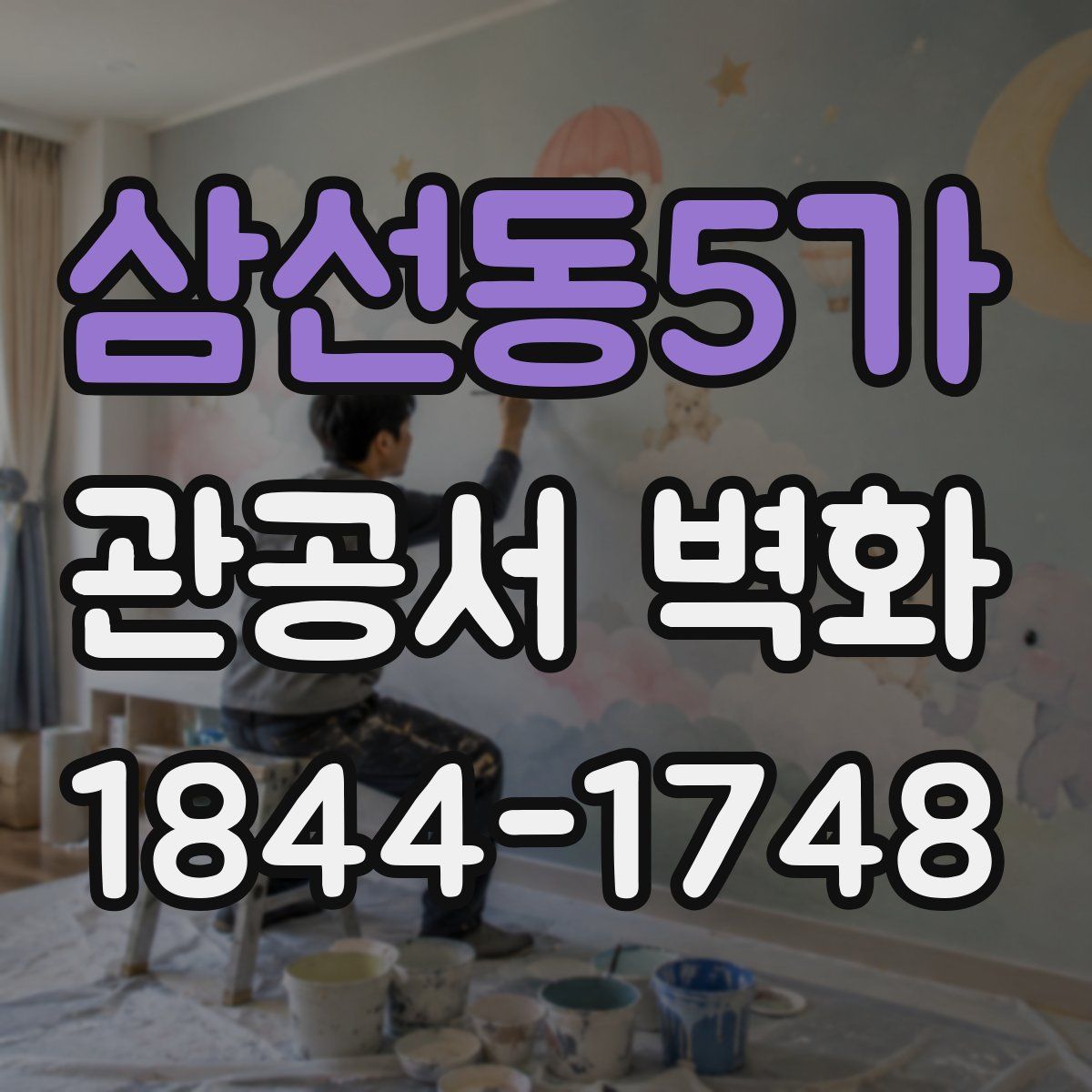 삼선동5가 관공서 벽화