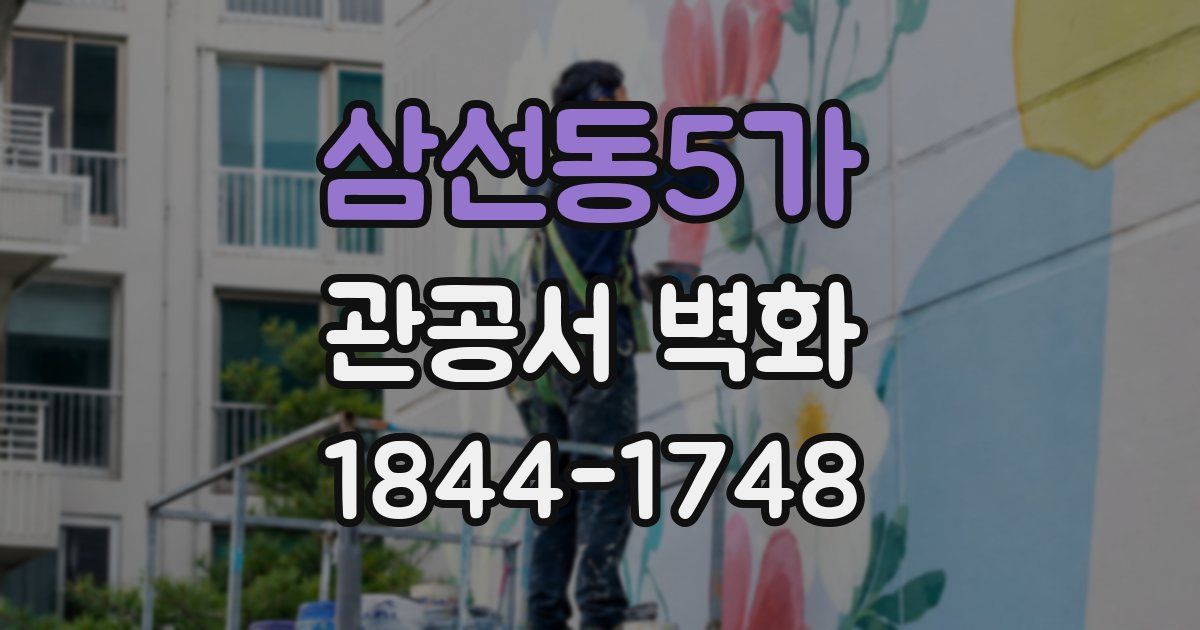 삼선동5가 관공서 벽화