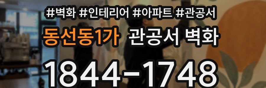 동선동1가 관공서 벽화