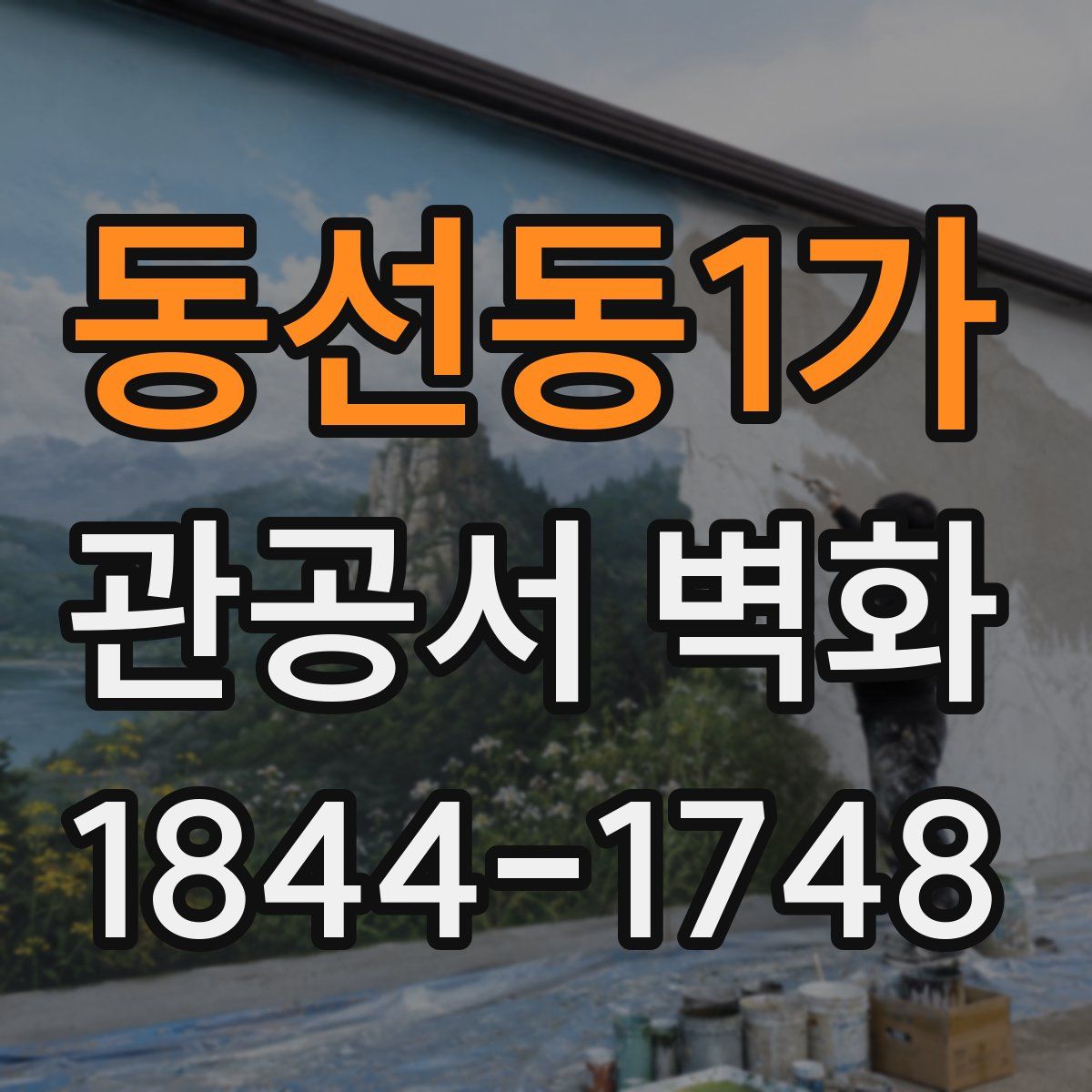 동선동1가 관공서 벽화