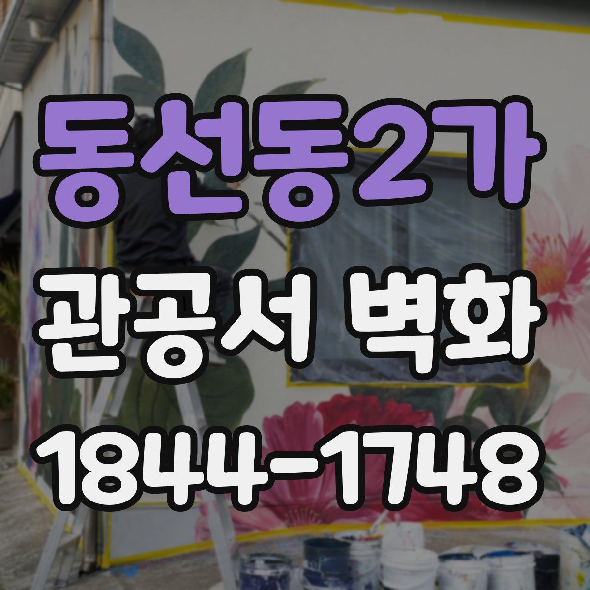 동선동2가 관공서 벽화