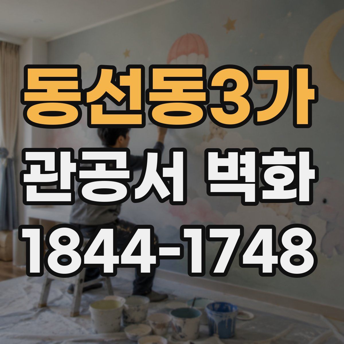 동선동3가 관공서 벽화