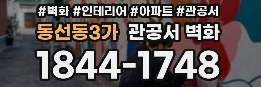 동선동3가 관공서 벽화