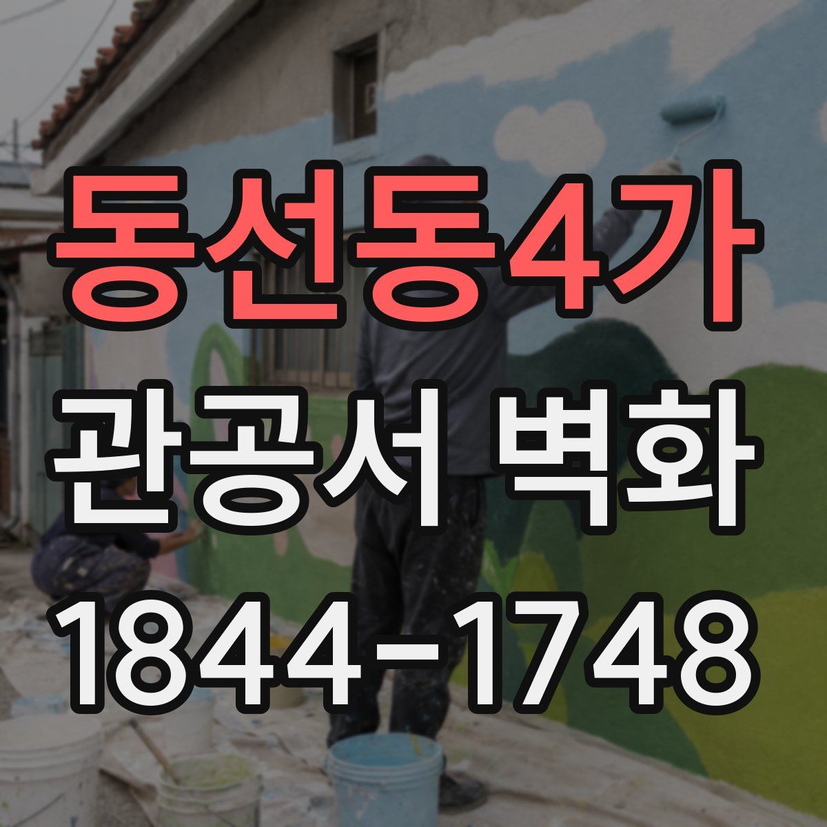 동선동4가 관공서 벽화