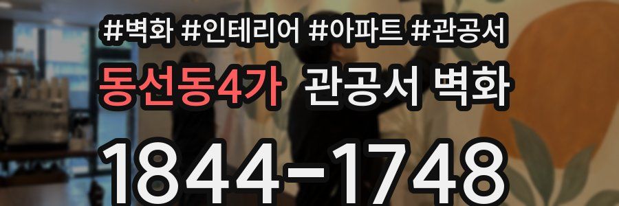 동선동4가 관공서 벽화