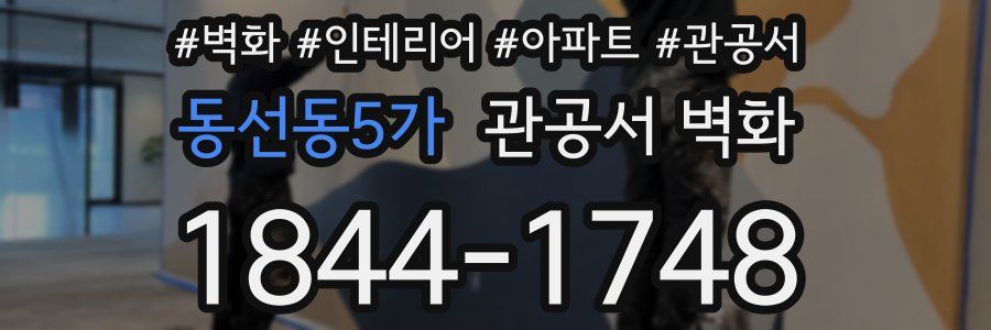 동선동5가 관공서 벽화