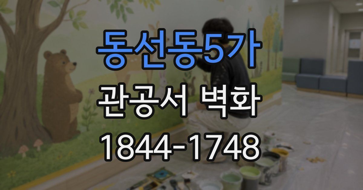 동선동5가 관공서 벽화