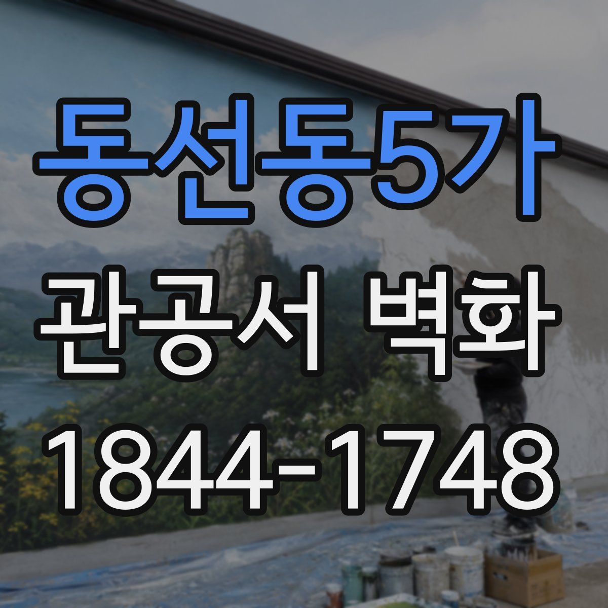 동선동5가 관공서 벽화