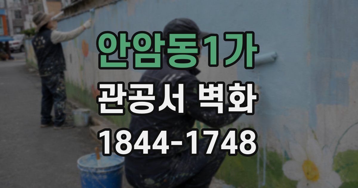 안암동1가 관공서 벽화